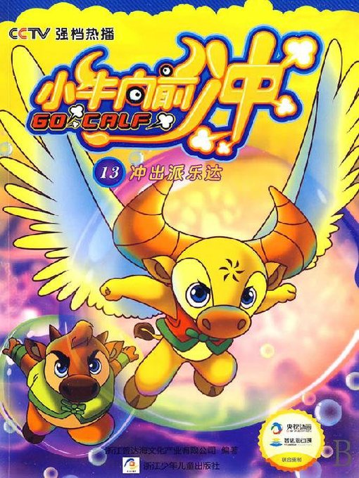 Title details for 小牛向前冲：冲出派乐达(Go On the Calf: Out of Paileda) by Zhejiang Pudahai Culture Co. Ltd - Available